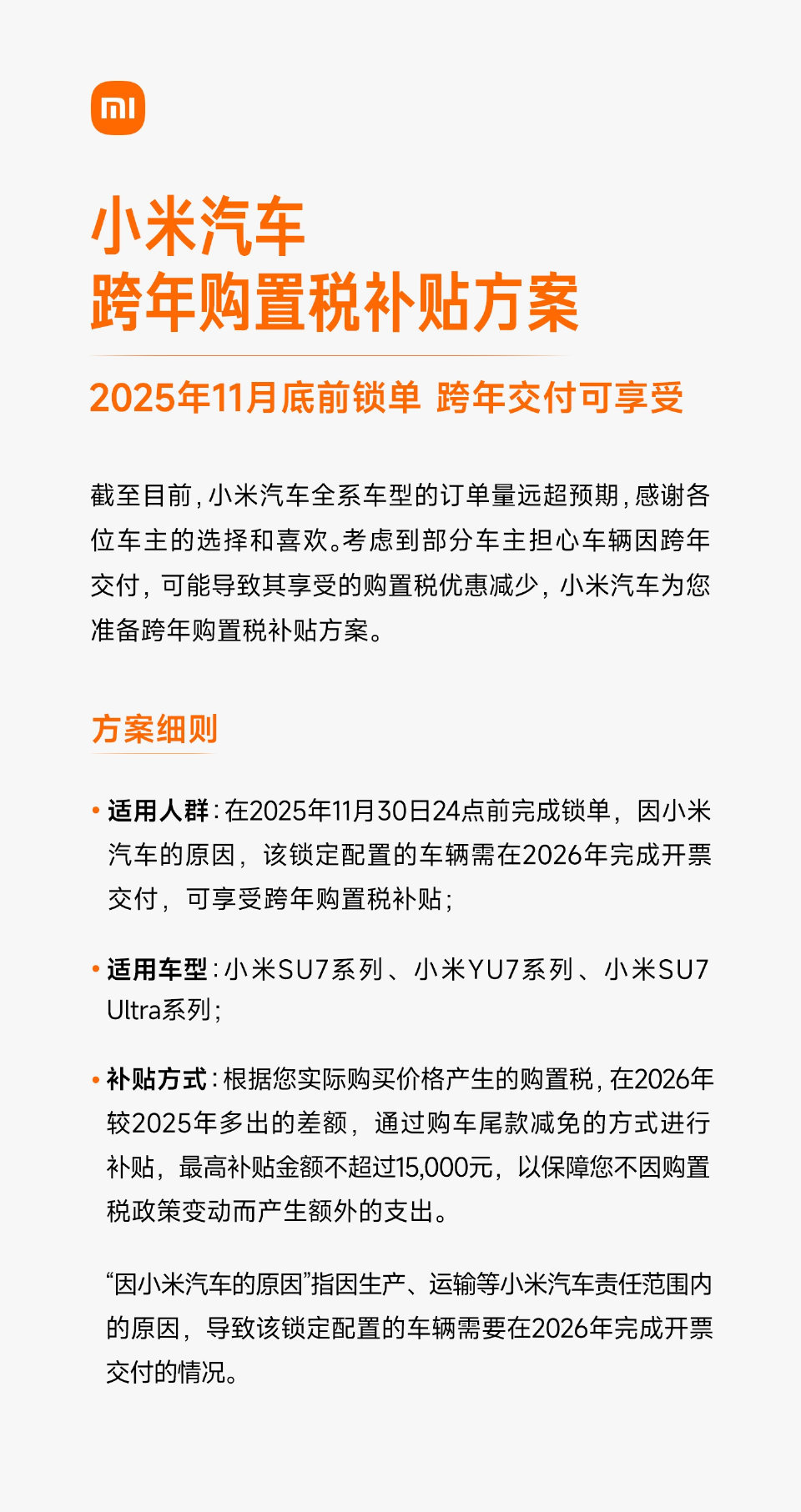 小米汽车销量高的原因找到了，那就是诚意！25年买车，能能享受26年的购置税补贴！