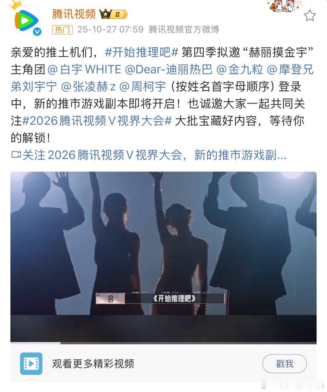 开始推理吧4拟邀嘉宾还是白宇迪丽热巴金靖刘宇宁张凌赫周柯宇，依旧完颜团。但是其实