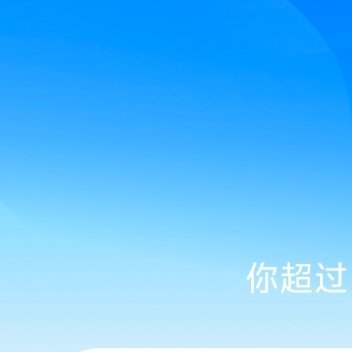 每日一善[超话] 🌿 阳光信用   一起保护大自然与社会携手做公益关心小动物的
