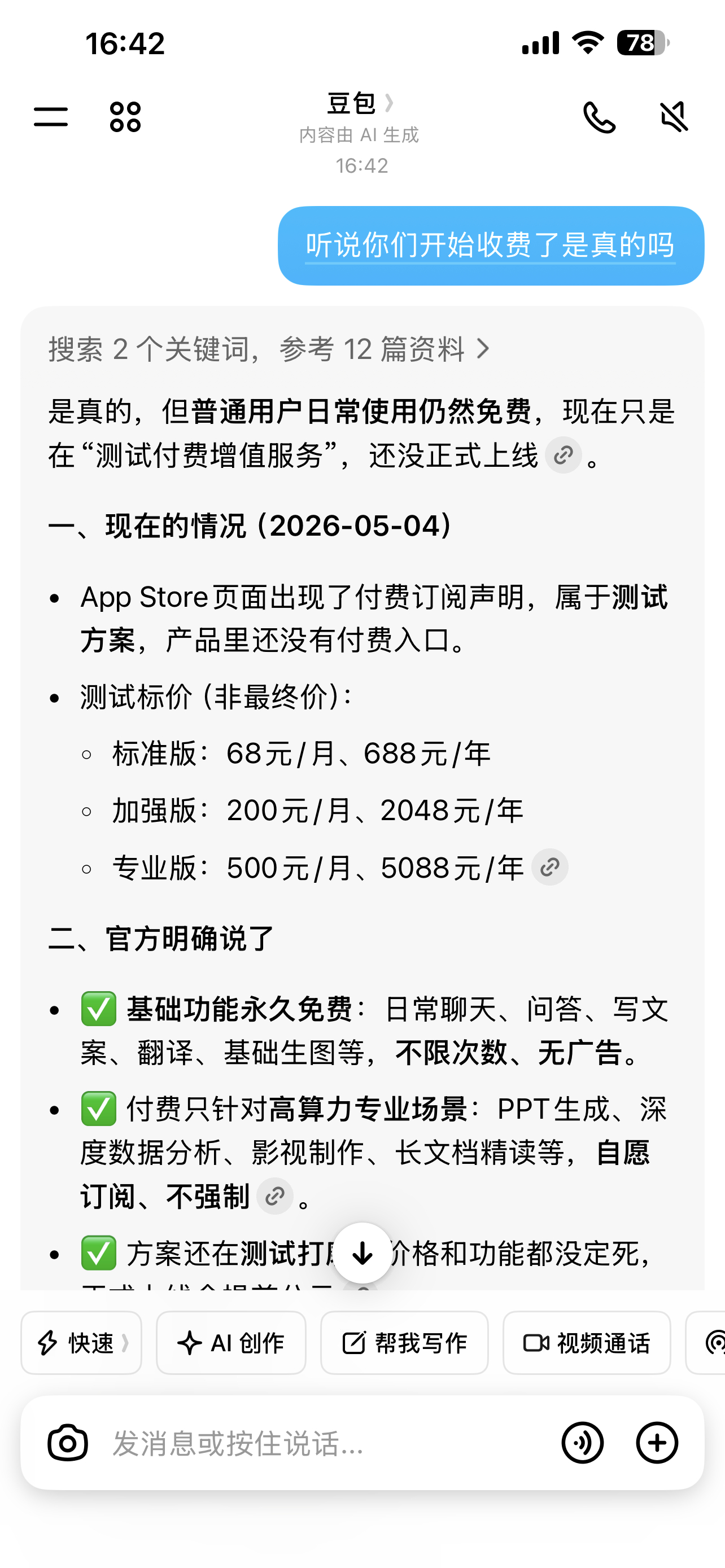 豆包 笨还收费还好，问题不大，估计收费的功能不一样，就好奇，收费的功能有多强。到