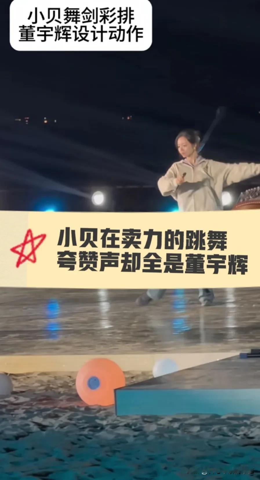 是小贝在卖力地展示舞蹈动作，是小贝的舞蹈功底让每一个都很流畅，可是现场全是夸董宇