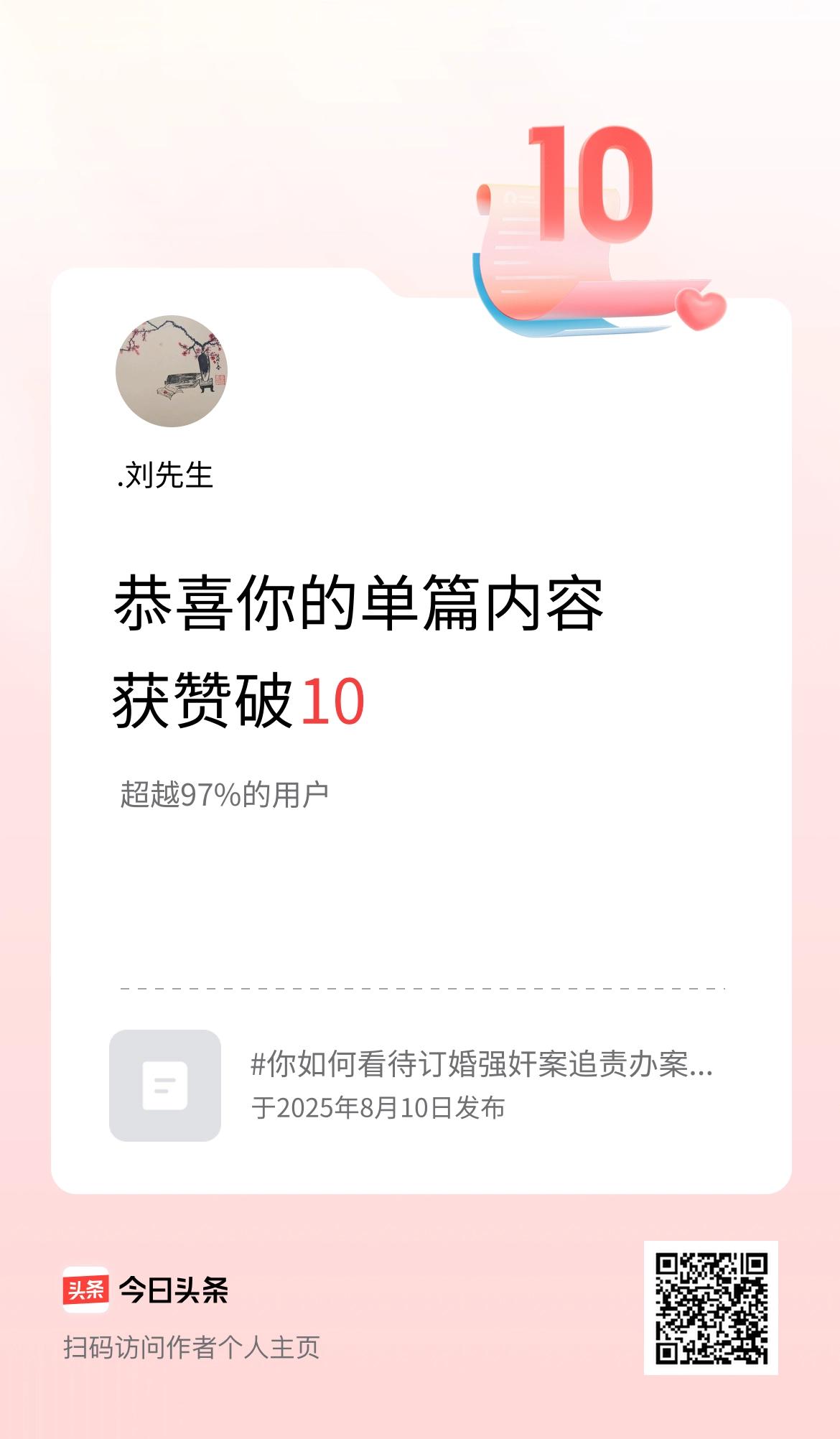 单篇内容获赞量破10啦！