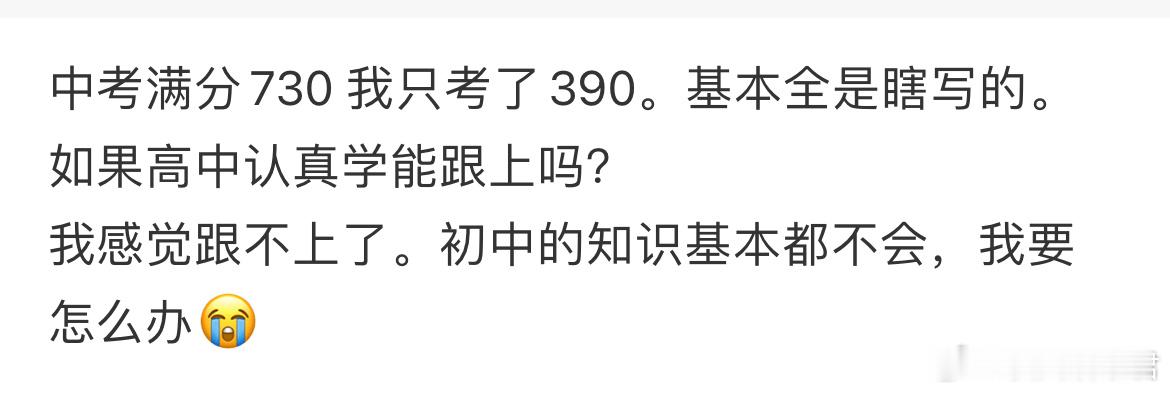 中考满分730 我只考了390。基本全是瞎写的。如果高中认真学能跟上吗？ ​​​
