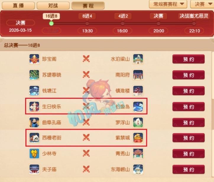 236联服战16进8对阵图，紫禁城大战西栅，渔岛大战生日！梦幻西游樱桃派对 梦幻