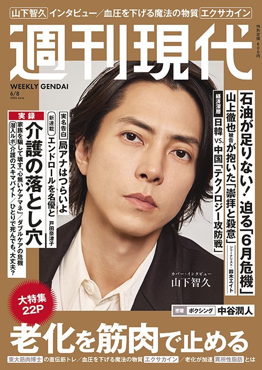 山下智久 📔山下智久 260525 WeeklyGendai X今天发售的《周