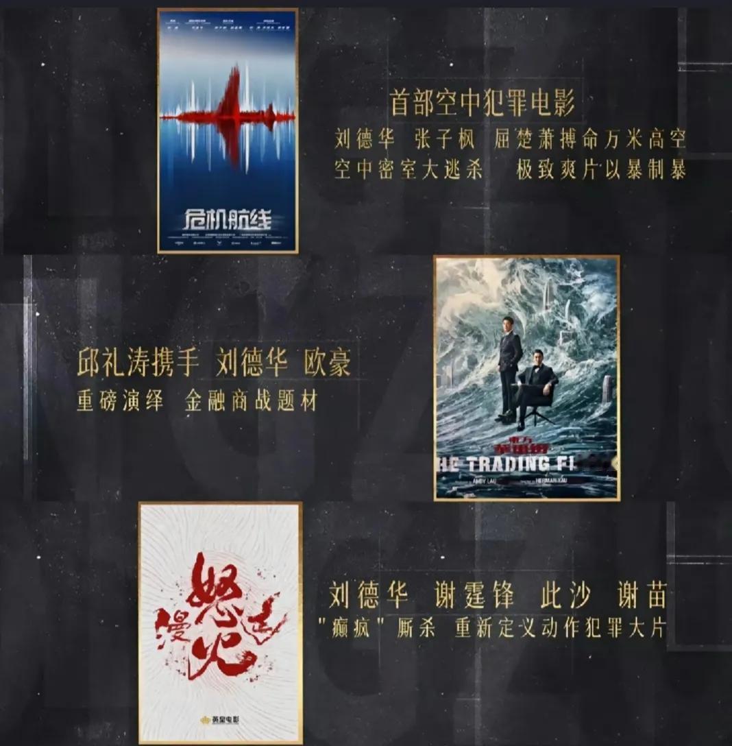 刘德华新电影快上映了

刘德华张子枫刘涛的《危机航线》
刘德华欧豪的《东方华尔街