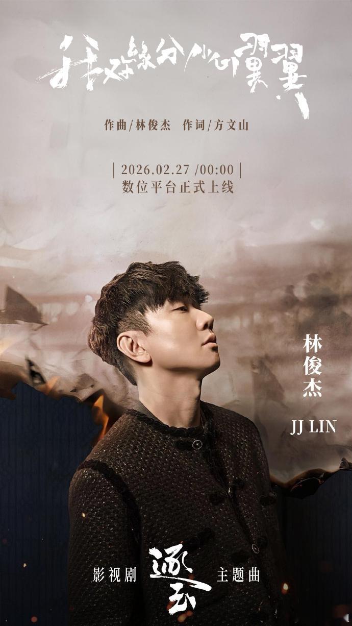 演唱林俊杰作词方文山逐玉主题曲作词方文山 《逐玉》主题曲阵容曝光，直接被震撼！林