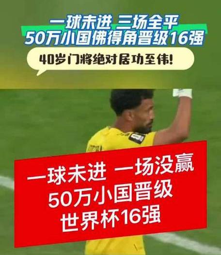 小国佛得角为啥进32强？


         事实。佛得角不仅打进了2026美