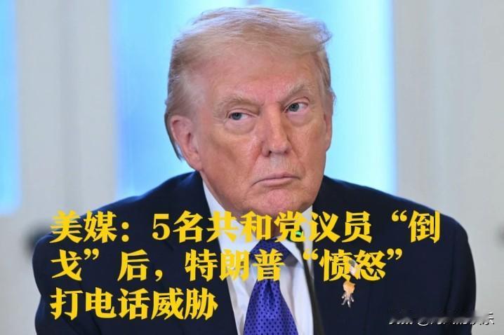 ‌特朗普威胁“倒戈”议员：共和党内裂痕加剧‌

   据外媒美国全国广播公司（N
