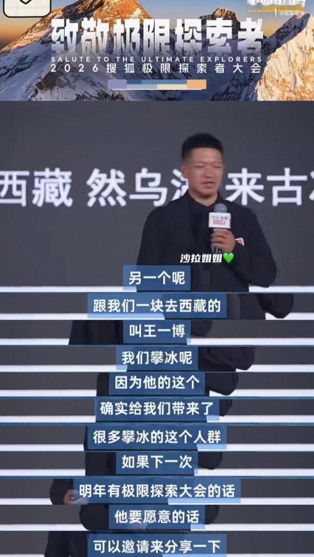 周鹏老师又cue王一博了！
搜狐极限探索者大会上，周鹏老师在谈到去西藏冰川科考时