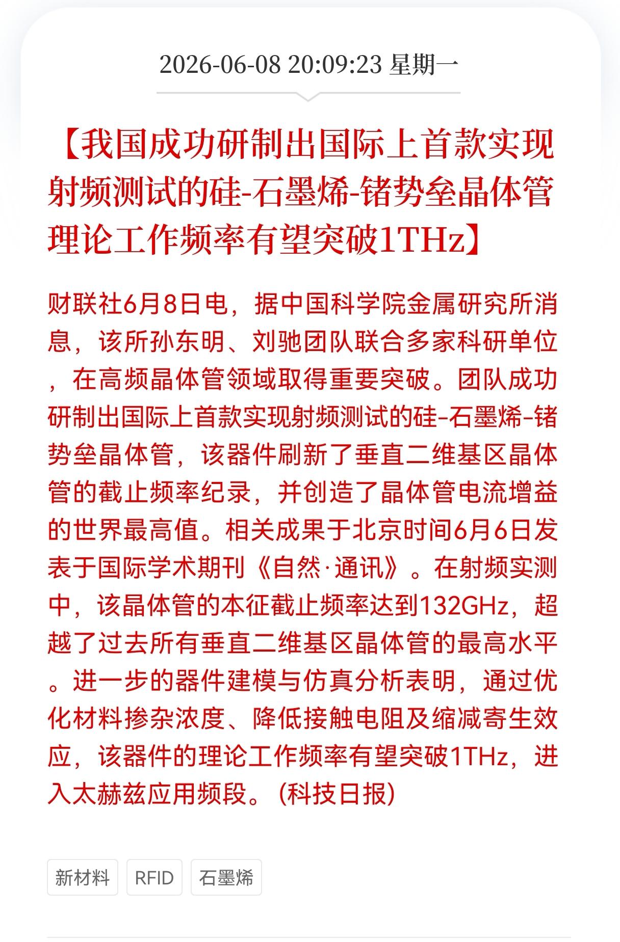 大利好消息！重大利好消息！
新材料及石墨烯板块迎来重大利好消息！
我国成功研制出