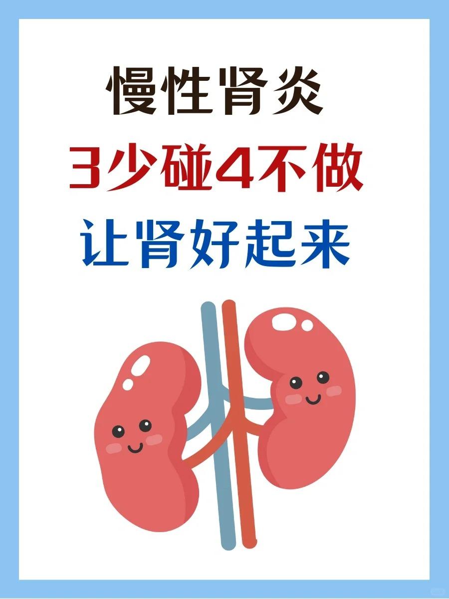 慢性肾炎，3不碰4少做，让肾好起来！