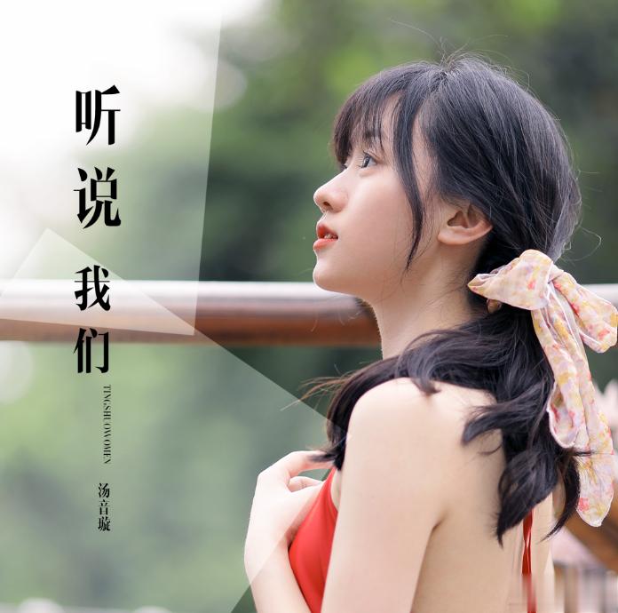 我的第21首单曲：汤音璇《听说我们》🎵。听说我们都会长大很多，听说我们都会成熟