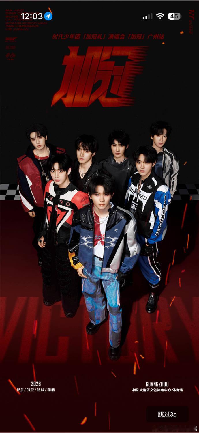 高会开屏官宣时代少年团演唱会 高会开屏官宣时代少年团演唱会，官宣照好帅 
