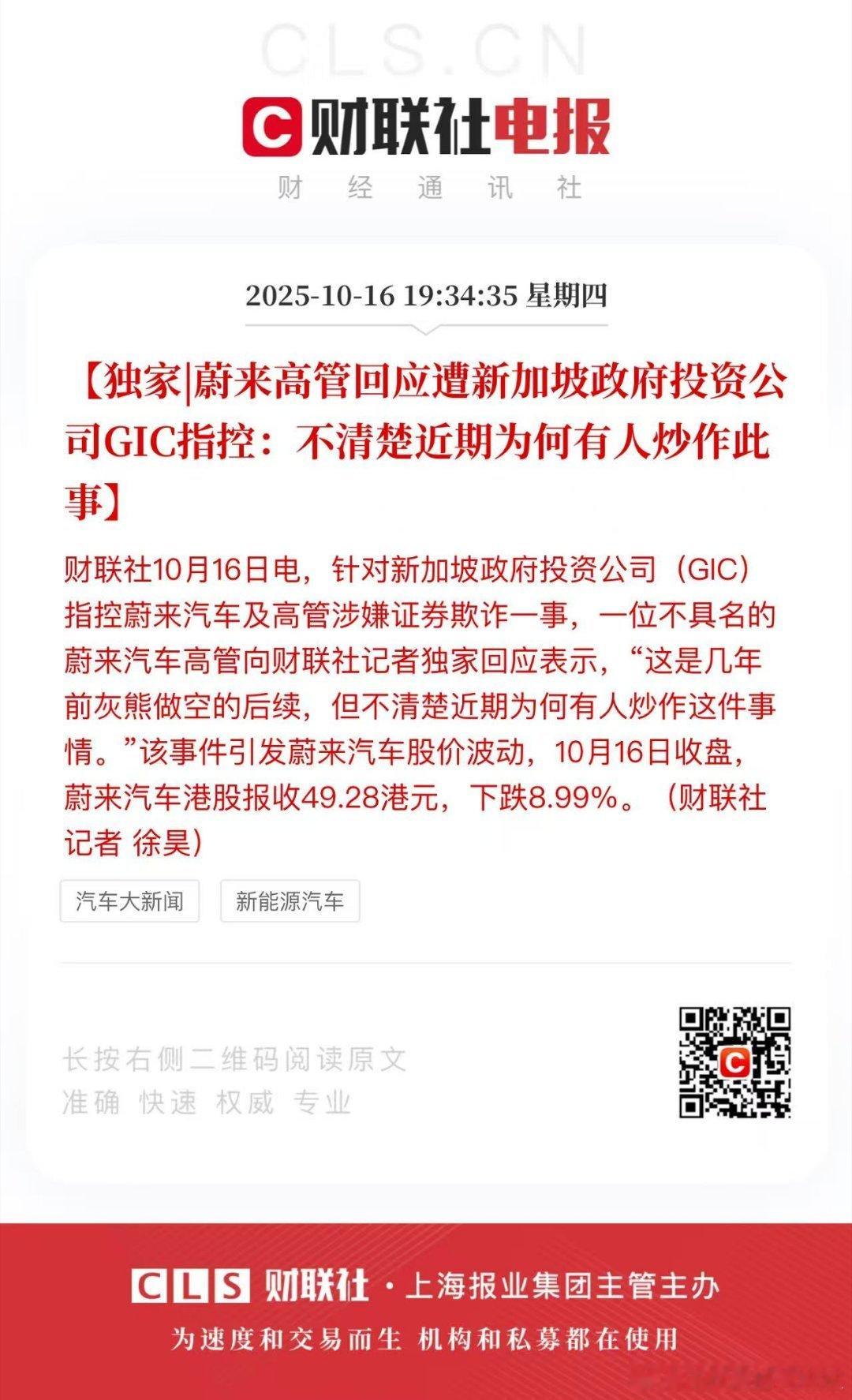 根据公众号中国基金报的报道起诉蔚来 真相来了，这份 GIC 对蔚来的产生的质疑来