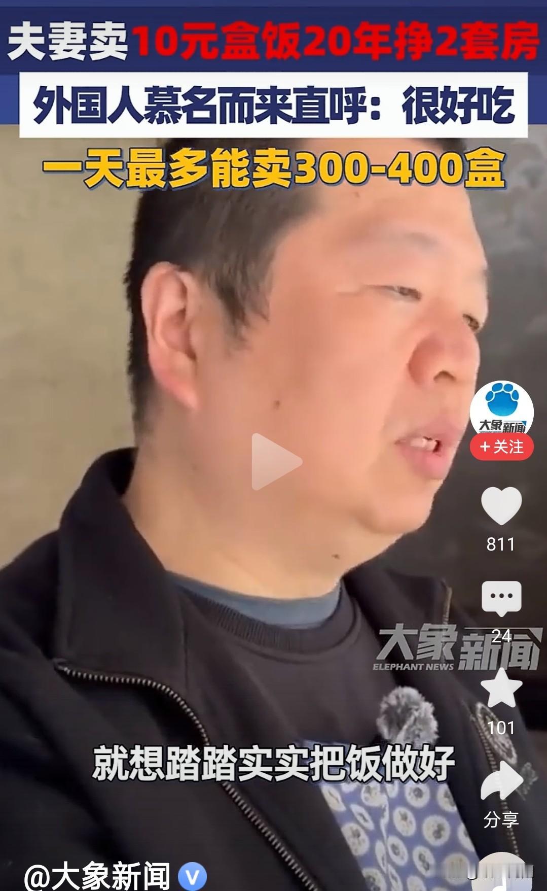 重庆两夫妻卖盒饭，二十年买了两套房。

大家算一算，一盒饭卖10元，一天卖300