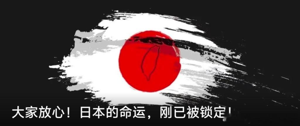 【大家放心！日本的命运，刚已被锁定！】日本的命运，已经被锁定了。因为复兴的关键，