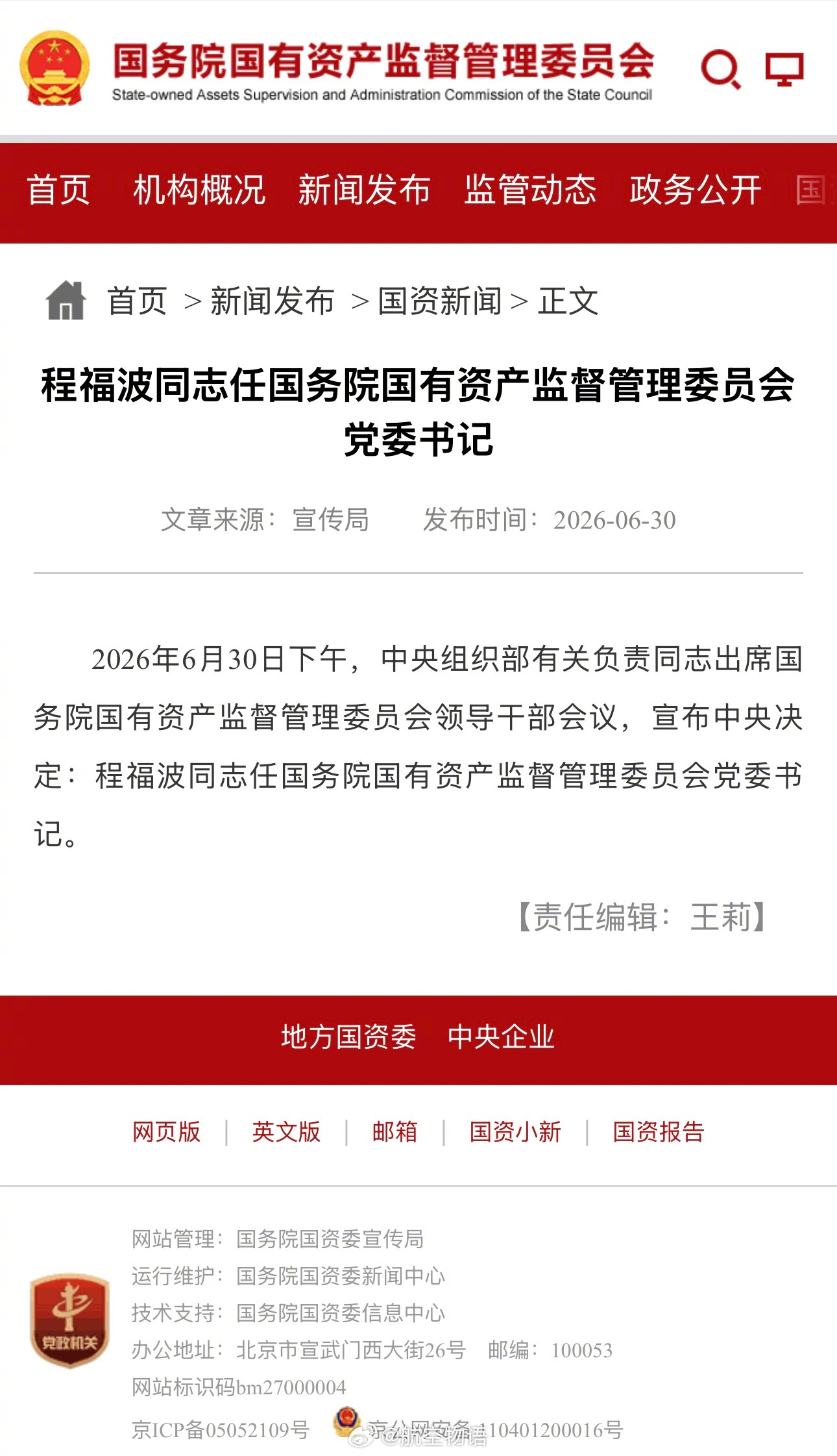国资委官网：程福波同志任国务院国有资产监督管理委员会党委书记程福波长期在航空制造