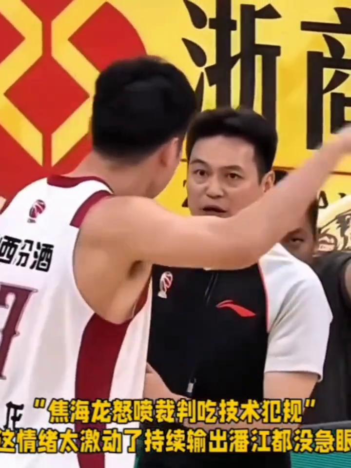 焦海龙怒喷裁判吃技术犯规，这情绪太激动了，持续输出潘江都没急眼。
