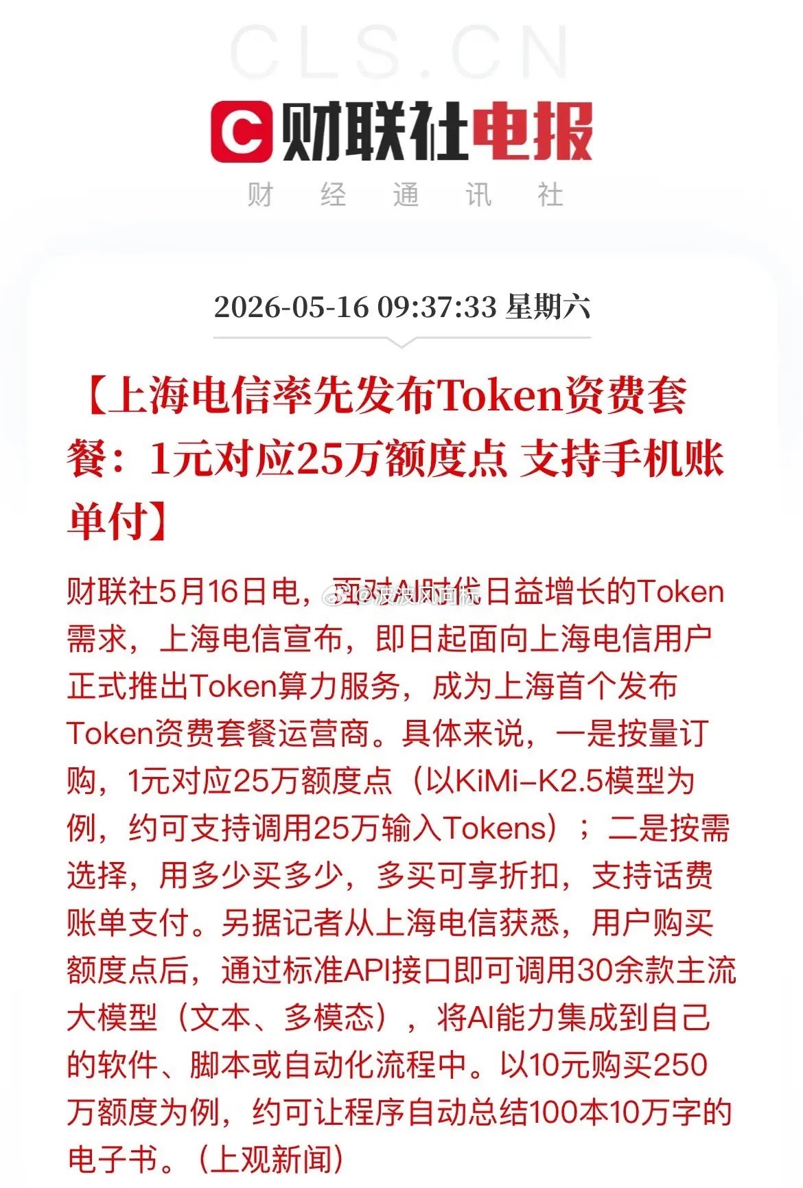 1元25万Token！上海电信率先打响“话费直付”第一枪！这些A股公司有望受益！