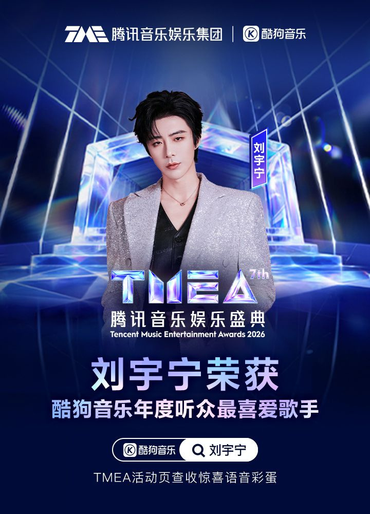 恭喜刘宇宁第七届TMEA腾讯音乐娱乐盛典酷狗音乐年度听众最喜爱歌手，每一首歌都沉