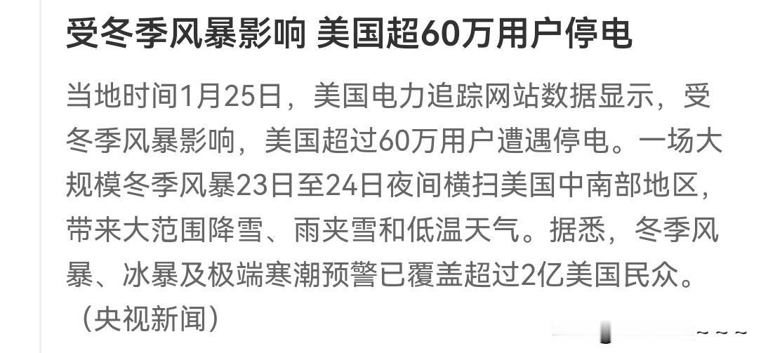 发现没？一个不起眼的新闻，这就是利好，受风暴影响，美国超60万用户停电，这不就是
