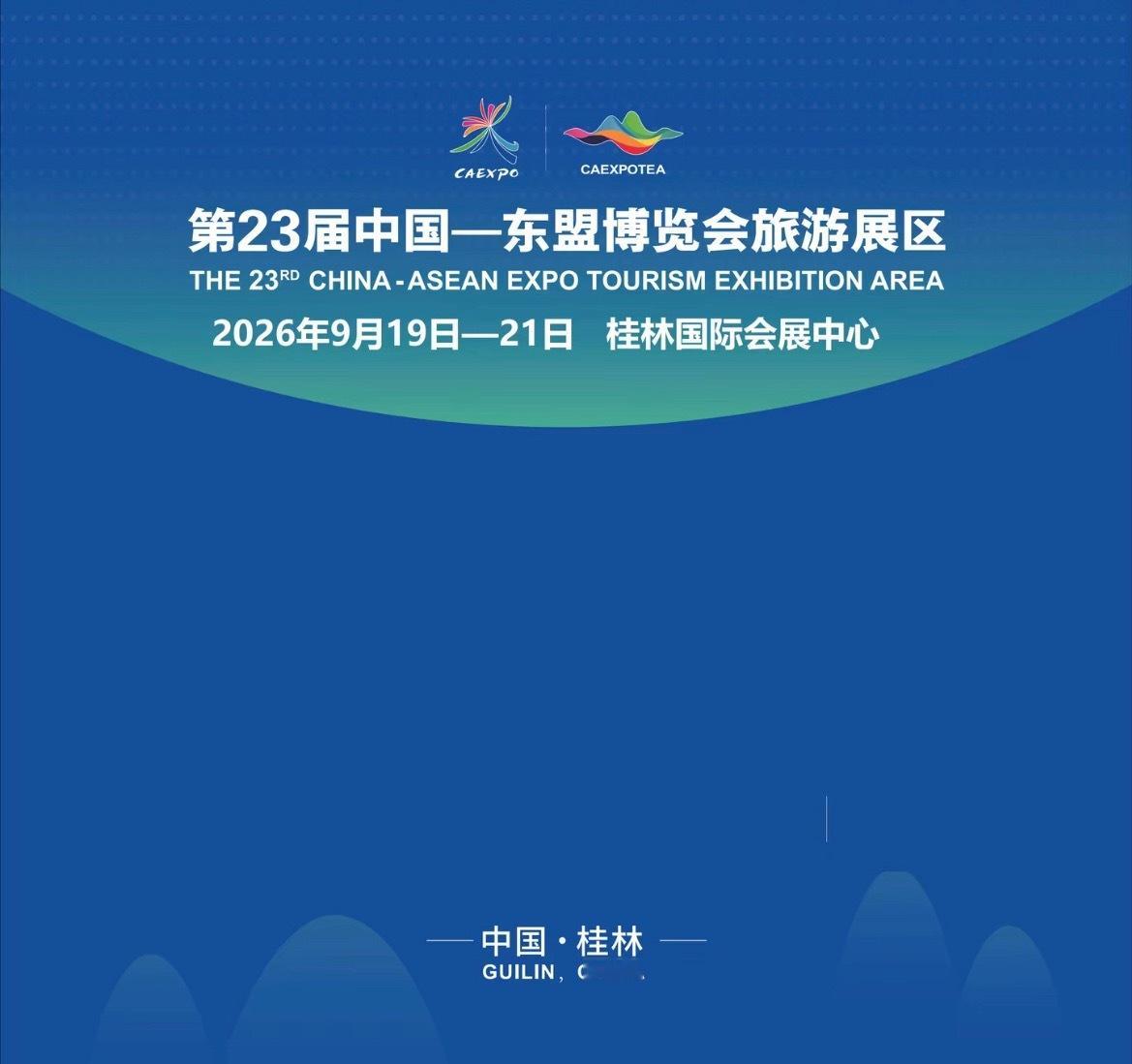 中国一东盟博览会旅游展区在桂林举行第23届中国—东盟博览会旅游展区将于2026年