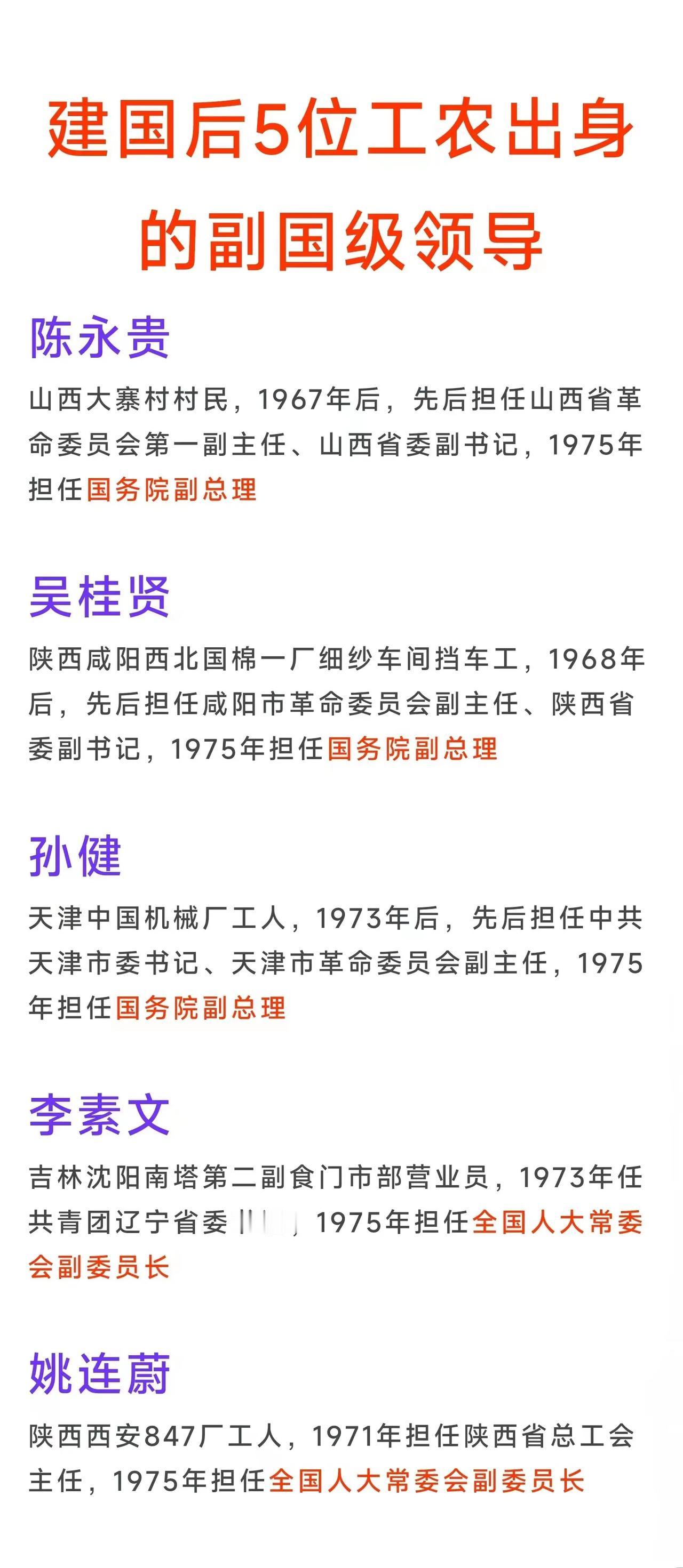 陈永贵，第一位农民副总理
吴桂贤，第一位女副总理，同时也是第一位纺织工副总理


