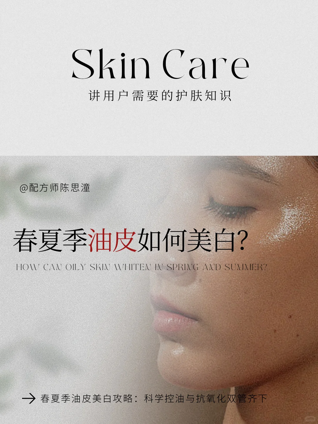 护肤知识｜春夏季油皮如何美白？