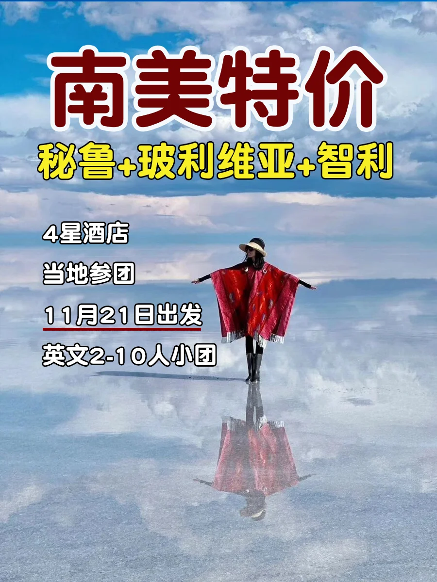 有美签进‼️急招2个南美搭子，7-25天都可以