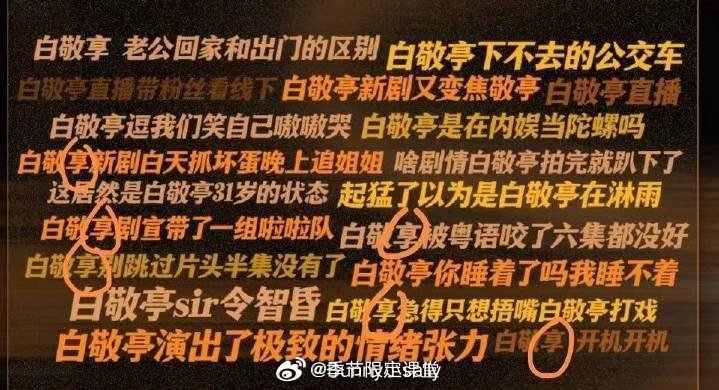 白敬亭工作室把白敬亭名字打错，打成了“白敬享”，好逆天[泪奔] ​​​