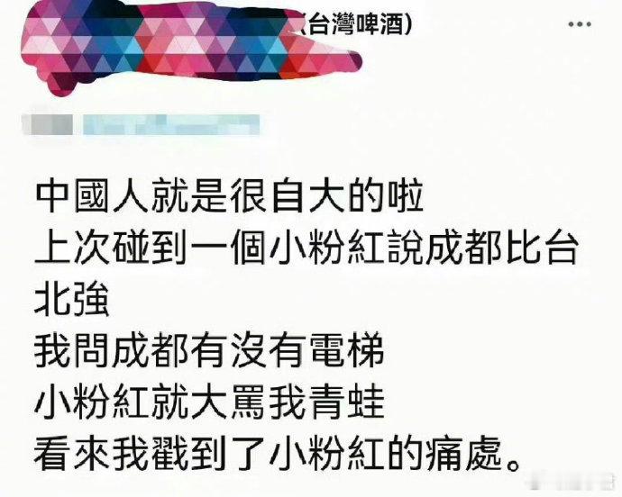 “看来我戳到小粉红的痛处了” ​​​
