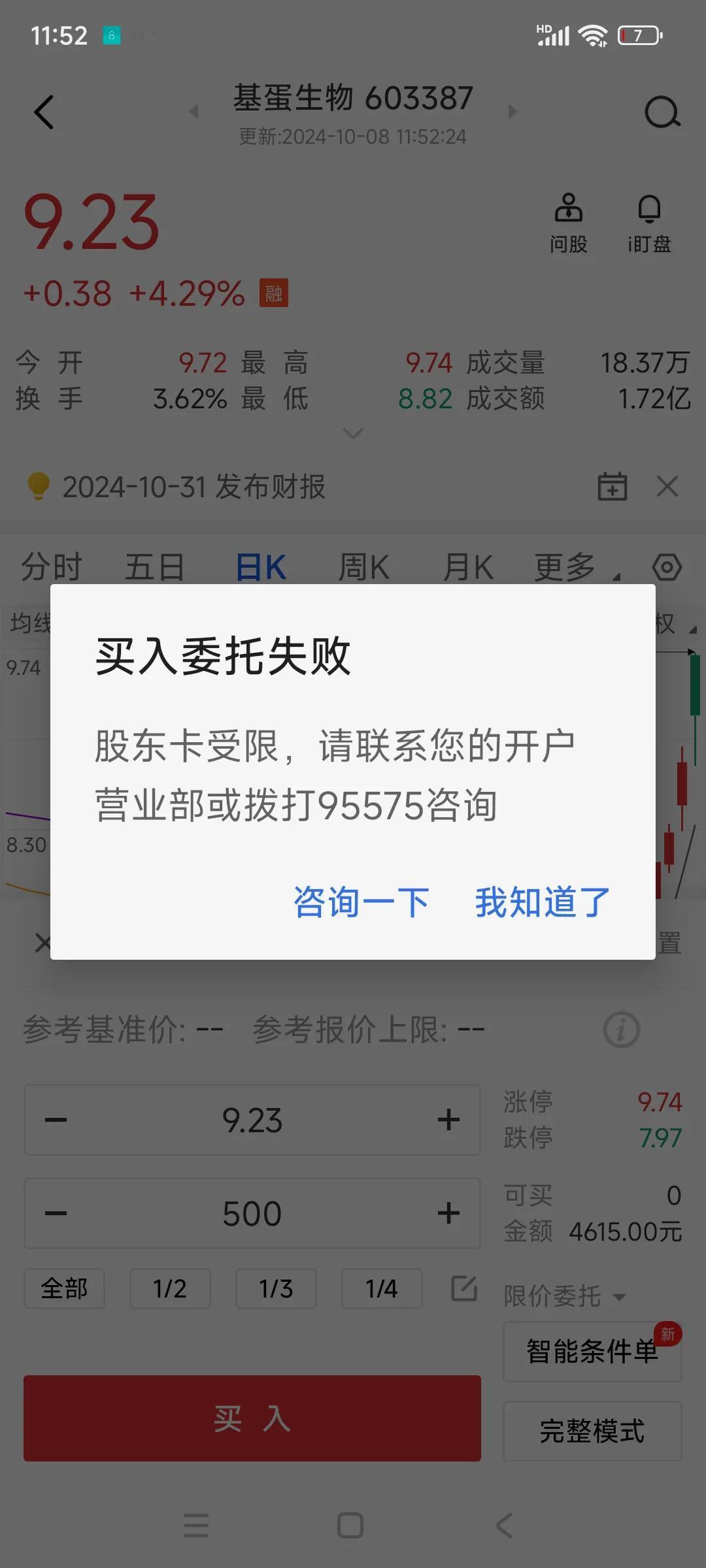 第一次学别人买股票，第一次就失败了，买不了，弹了这个窗口出来，打95575听来听