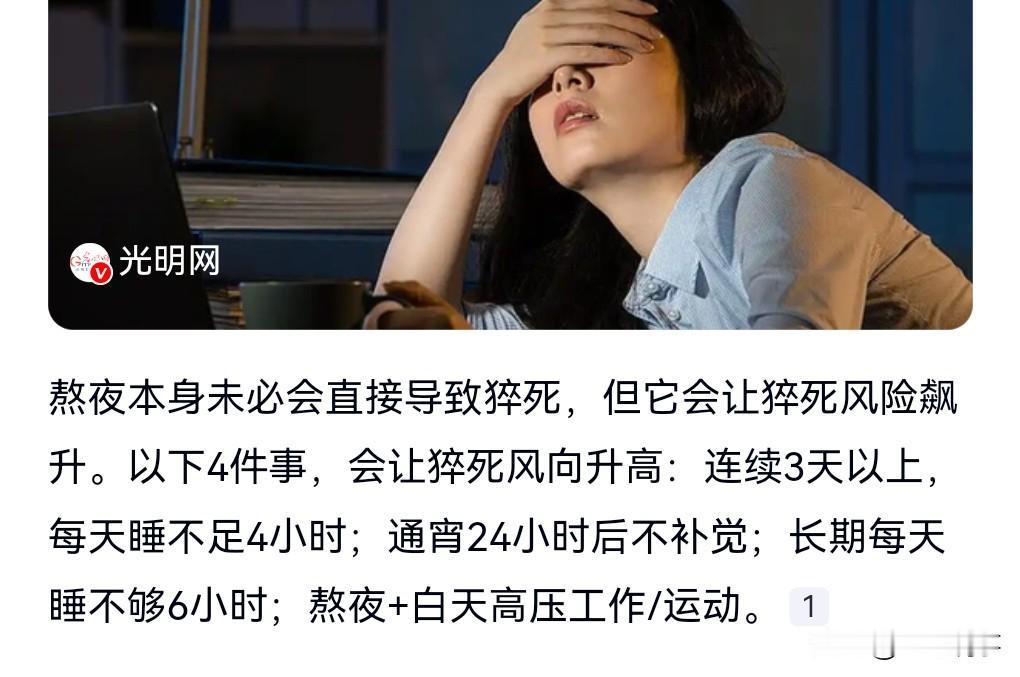 经常熬夜的人一定要少做4件事啊，要不然会增加猝死的概率。

第1个就是连续三天以