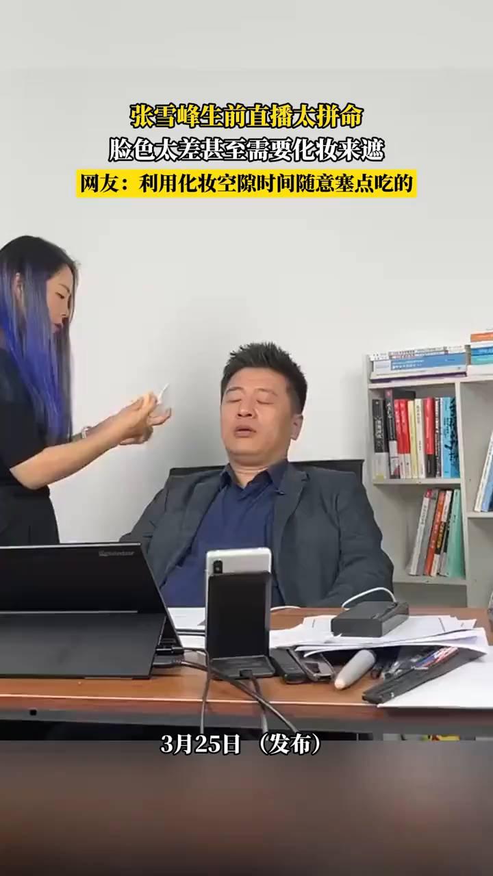 张雪峰生前直播太拼命，脸色太差甚至需要化妆来遮。
网友：利用化妆空隙时间随意塞点