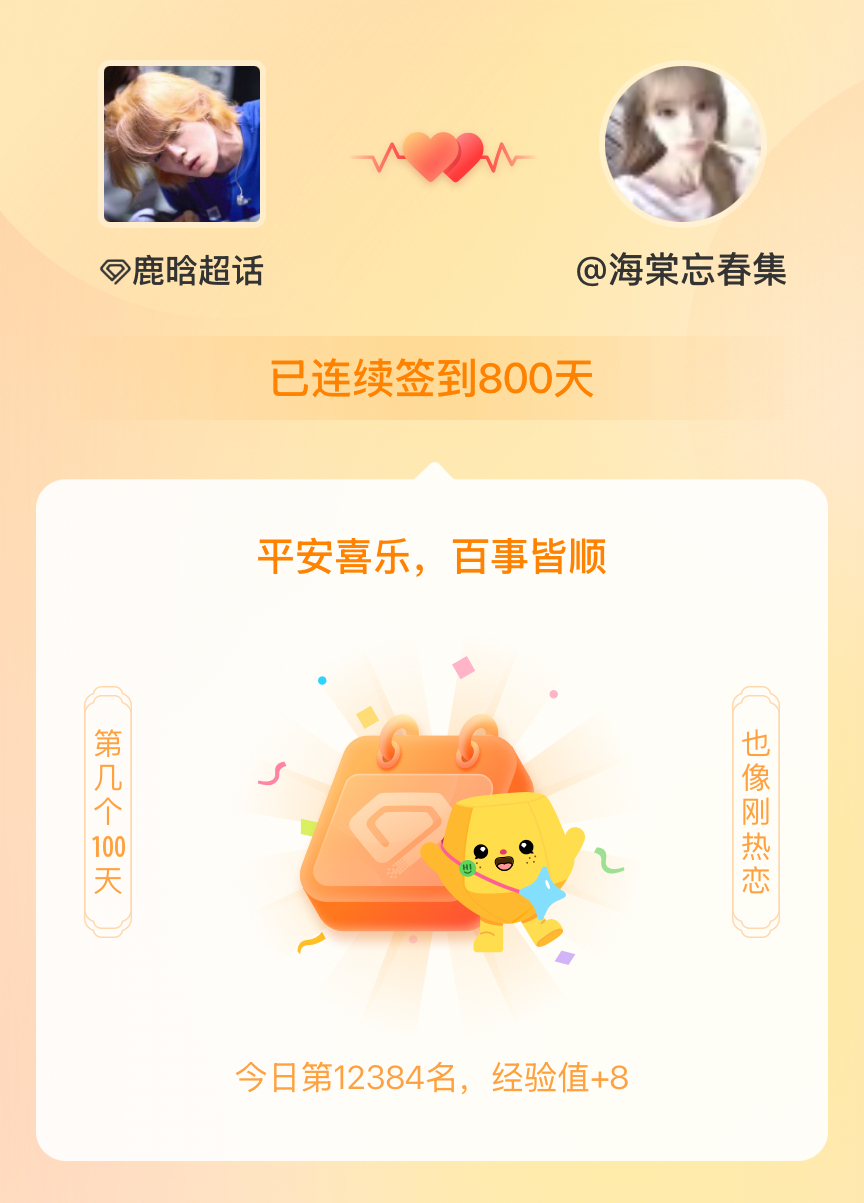 鹿晗我在鹿晗连续签到800天啦，百看不厌，久处亦欢~ 