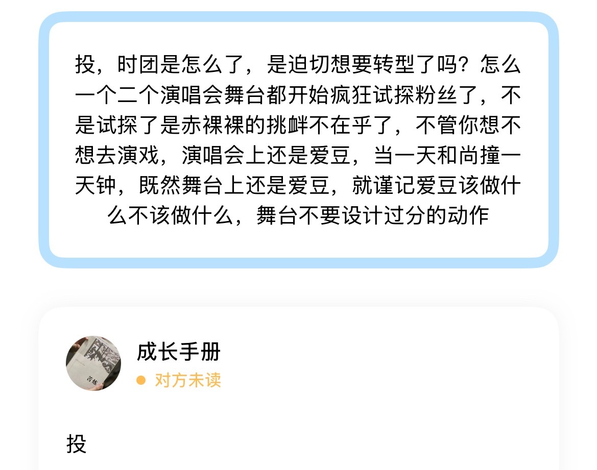 投，时团是怎么了，是迫切想要转型了吗？怎么一个二个演唱会舞台都开始疯狂试探粉丝了