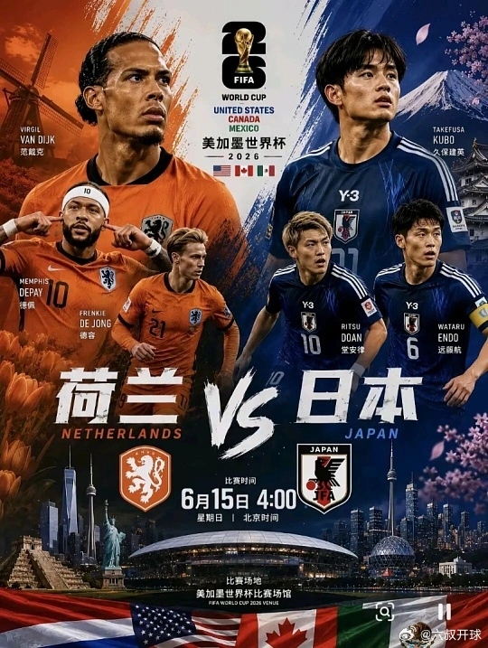 小日子到底你行不行 赛事：世界杯球队：荷兰 vs日本开球：荷兰豆进球：上半场必有