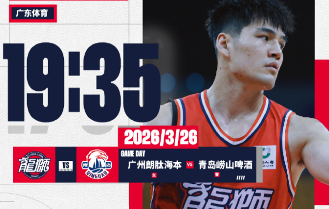广州男篮社媒分享比赛预告：球队将主场对阵青岛男篮