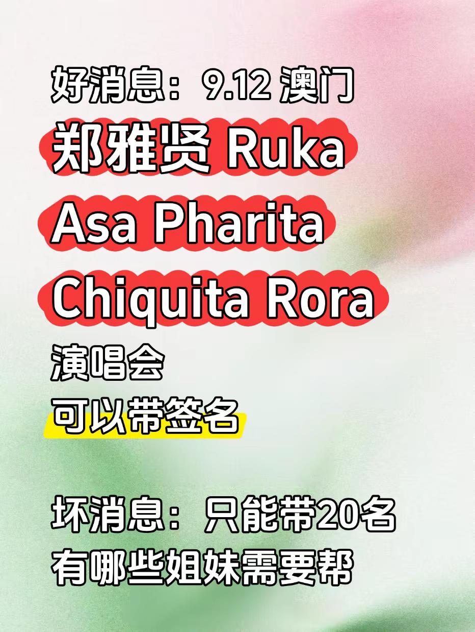 宝怪澳门演唱会。郑雅贤 asa chiquita pharita
