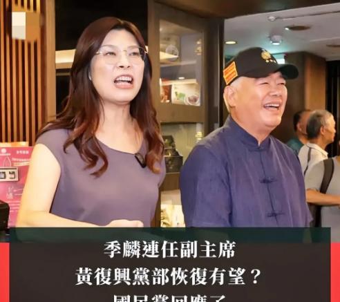 郑丽文宣布任命前黄复兴党部季麟连为副主席，被问及是否会担心台湾黄复兴党部改革将走