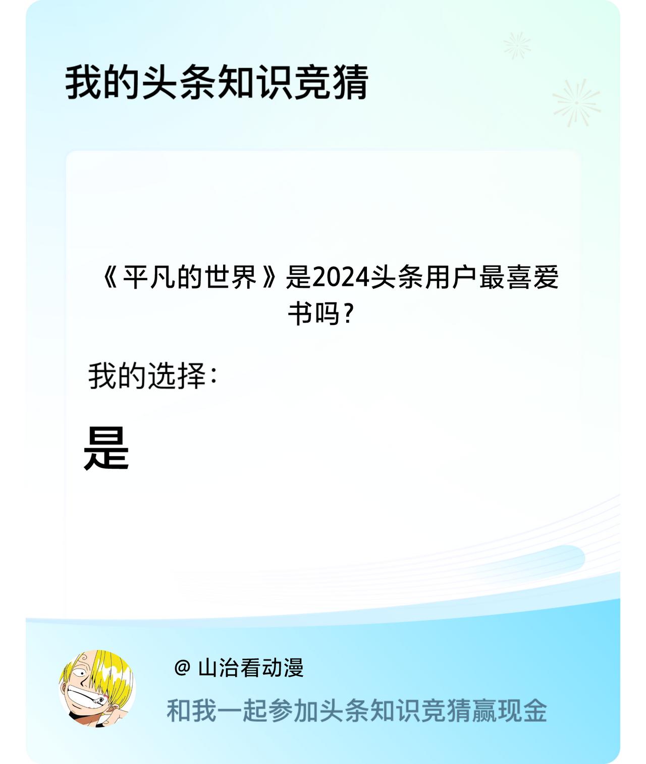 《平凡的世界》是2024头条用户最喜爱书吗？我选择:是戳这里👉🏻快来跟我一起