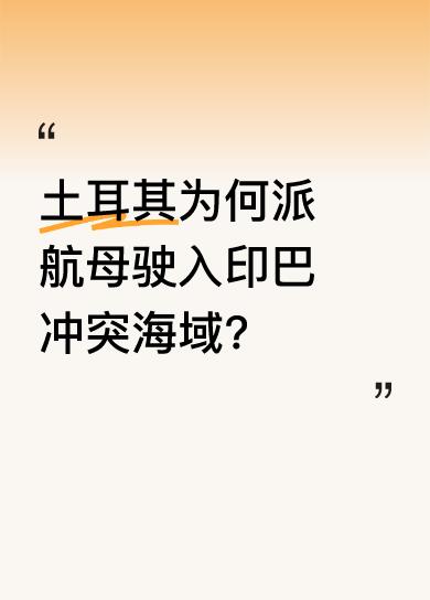 2025年5月7日凌晨，印巴冲突总爆发，印度对巴基斯坦发动大规模导弹袭击。此时，