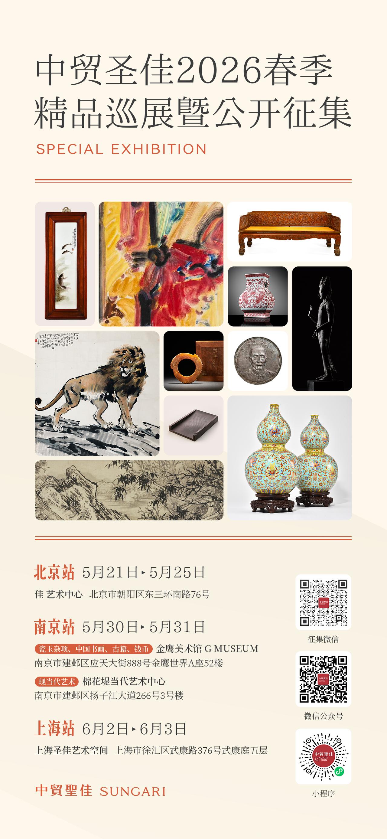 [鼓掌]官宣！
5月21日起，中贸圣佳2026春季精品巡展暨公开征集重磅来袭——