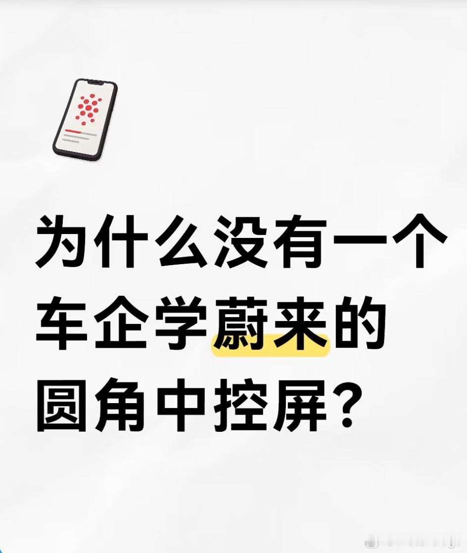 有人说是因为成本高 而且蔚来那个屏是双层oled吧 一般车企不会把钱用在这种用户