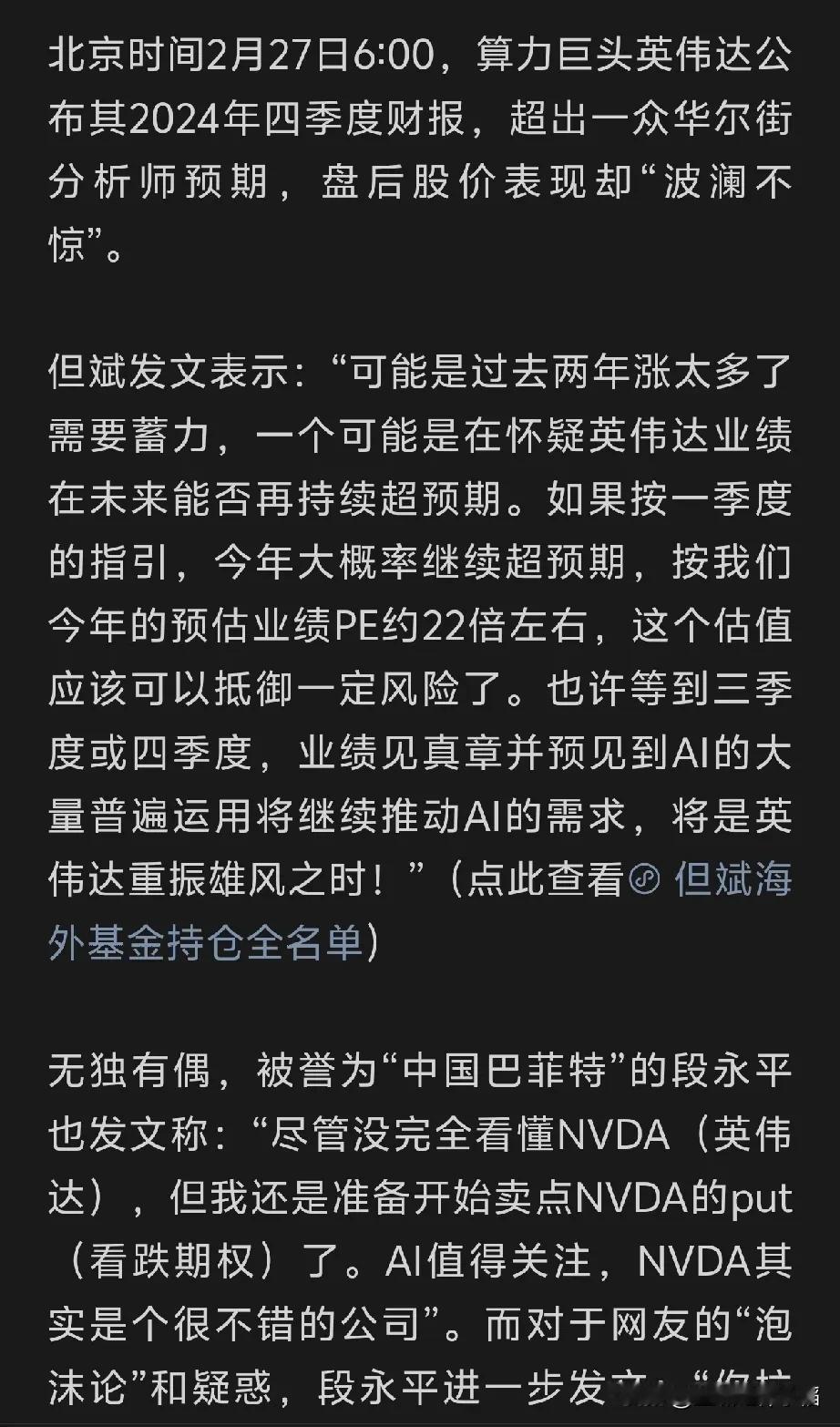 但斌2月底还在挺英伟达吧，半个月不到，应该已经清空了吧？10万亿市值言犹在耳呀，