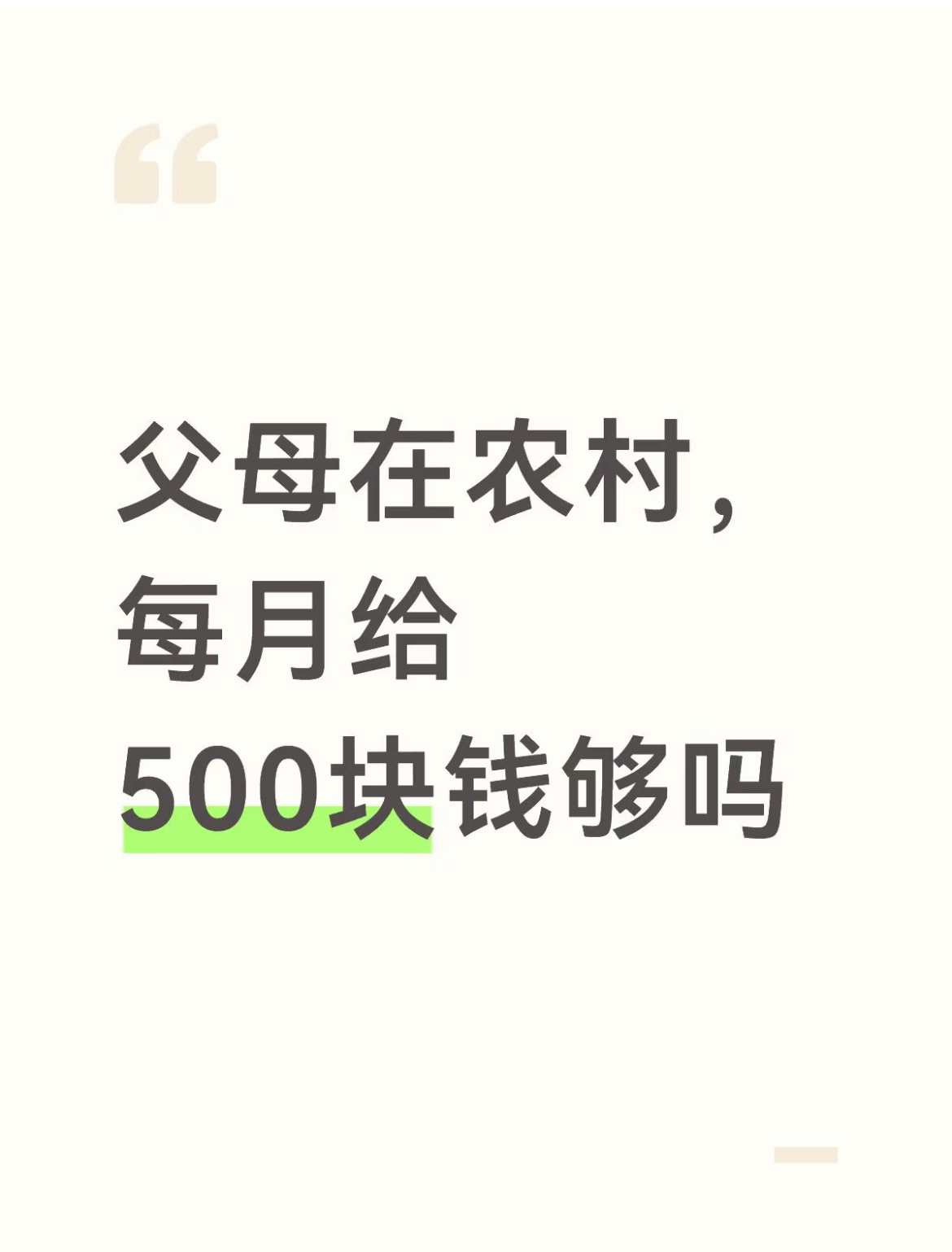 父母在农村，每月给500块钱够吗？ 