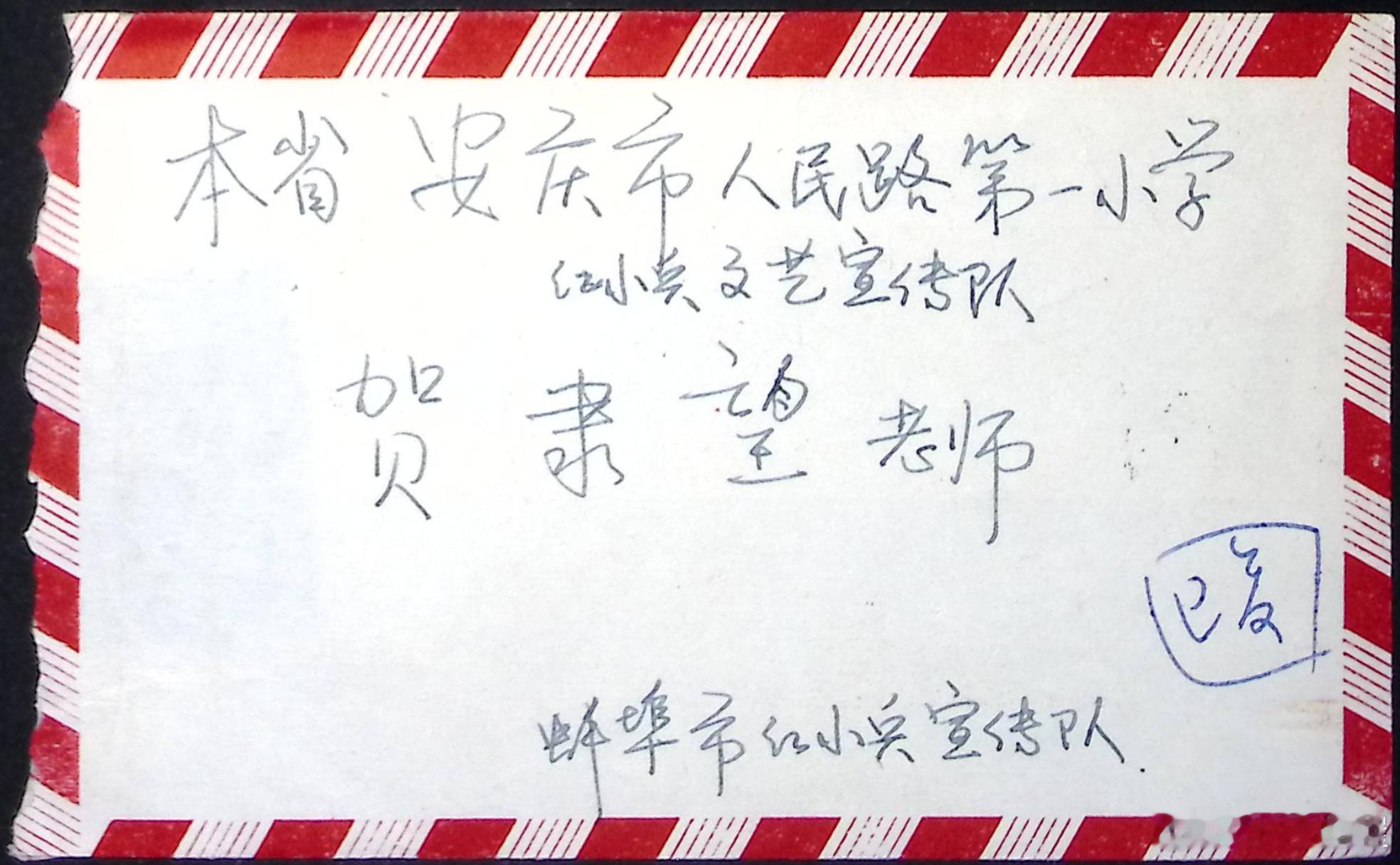 蚌埠红小兵宣传队信函公章——老物件；安庆人民路小学旧时光◎老屋张忠1977年3月