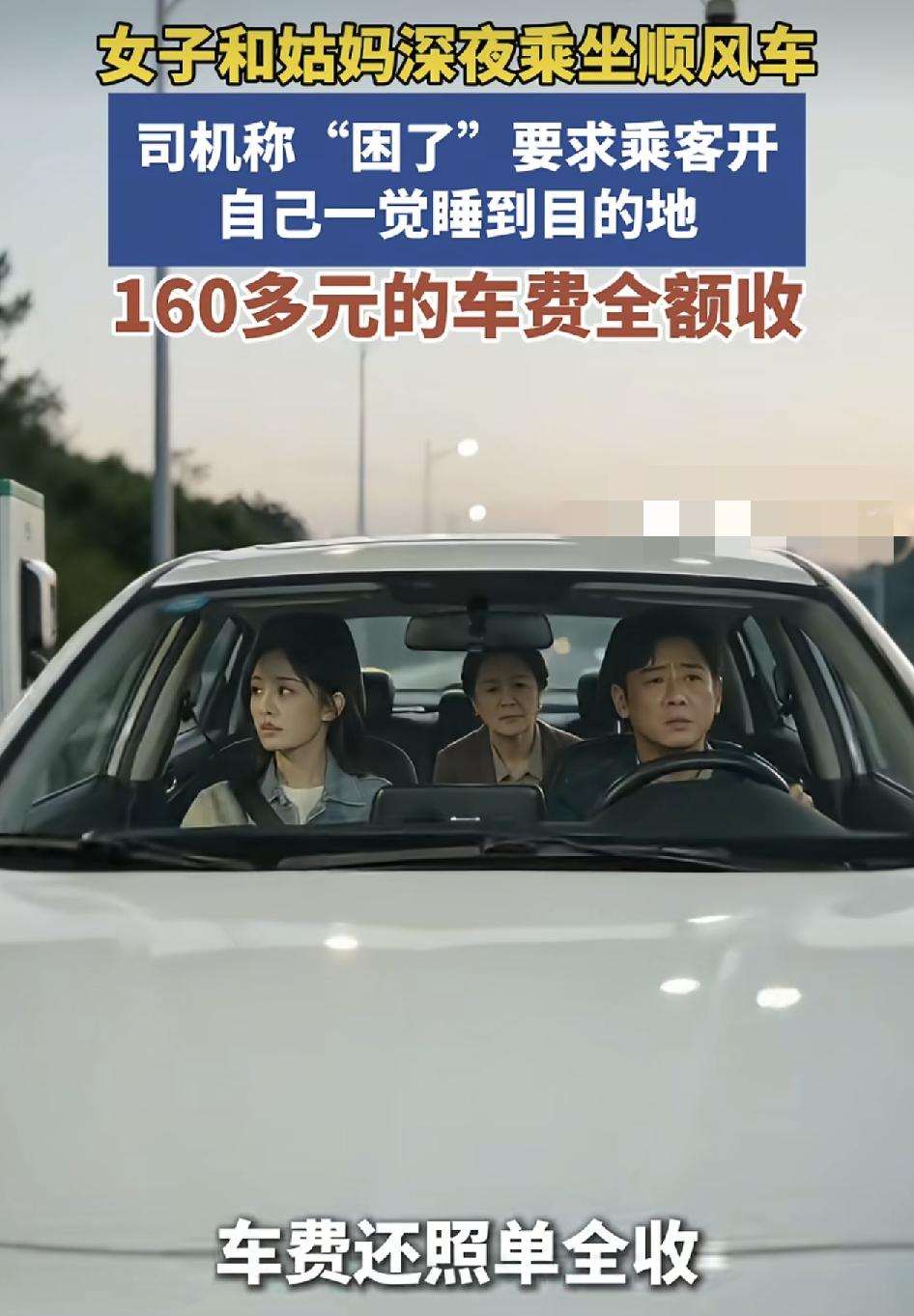 上海一名女子与姑姑看完演唱会打车回杭州结果司机充电耽搁了不少的时间，而且路上还称