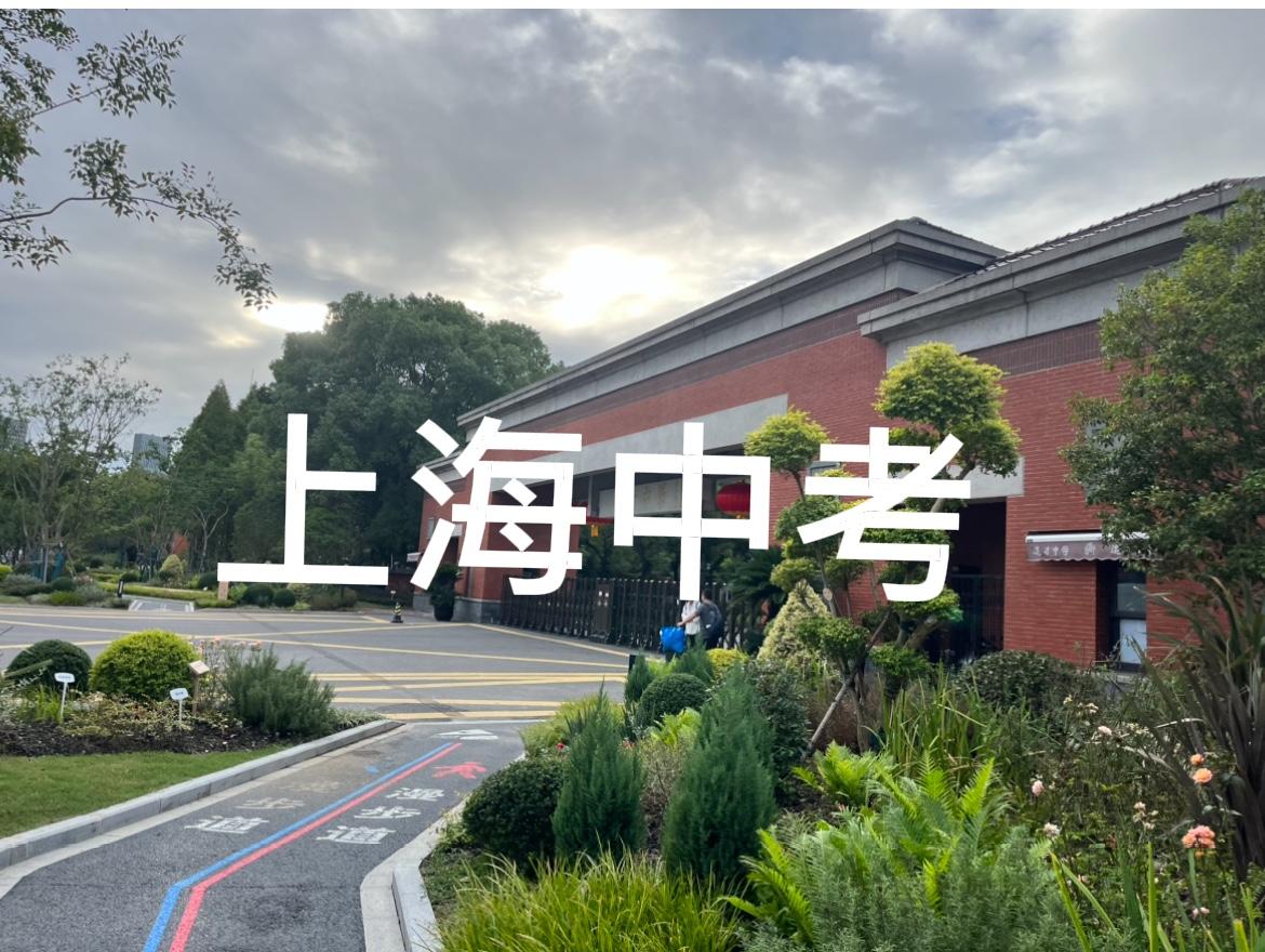 上海中考：别怪孩子连进才都考不上，先看看家长自己进才的开放日抢到名额了没有。
反